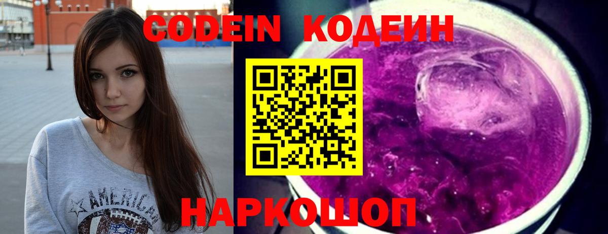 Кодеин напиток Lean (лин) Тында