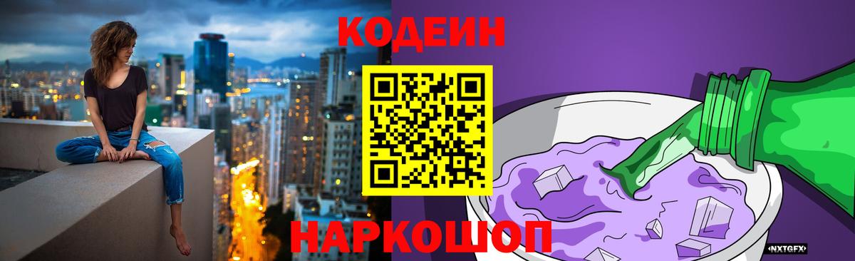Codein напиток Lean (лин)  Вход с VPN  Тында 